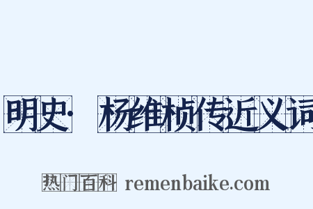 明史·杨维桢传近义词是什么意思的图片